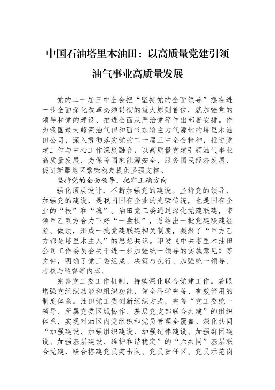 中国石油塔里木油田：以高质量党建引领油气事业高质量发展_第1页