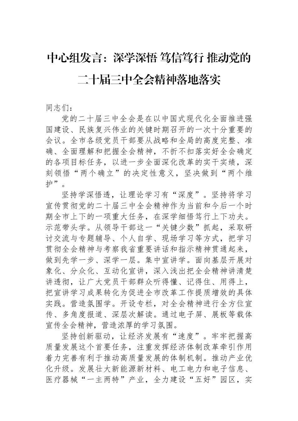 中心组发言：深学深悟 笃信笃行 推动党的二十届三中全会精神落地落实_第1页