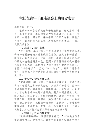 主任在青年干部座谈会上的研讨发言