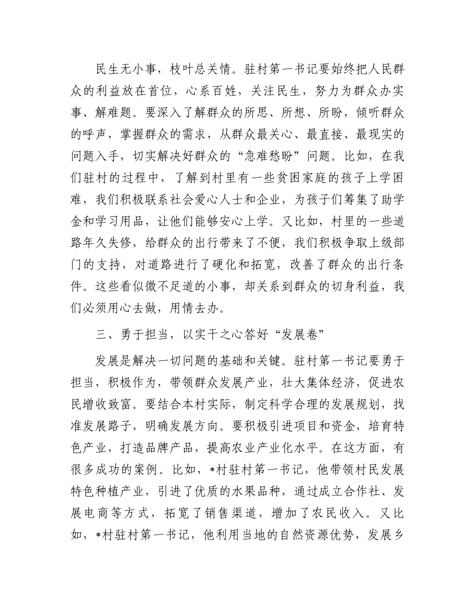 驻村第一书记讲话稿：拿出“第一担当”答好“驻村考卷”_第2页