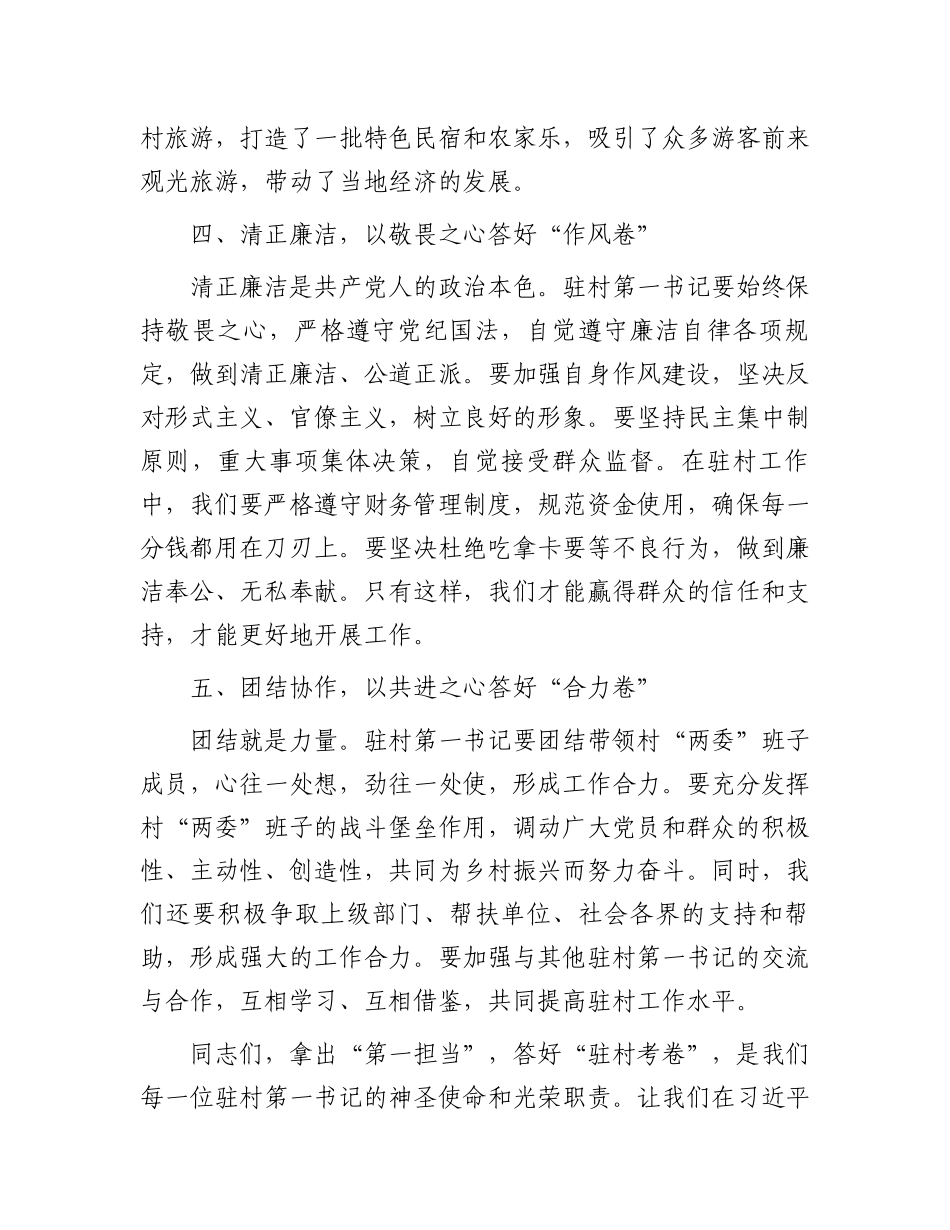 驻村第一书记讲话稿：拿出“第一担当”答好“驻村考卷”_第3页