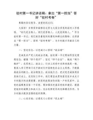 驻村第一书记讲话稿：拿出“第一担当”答好“驻村考卷”
