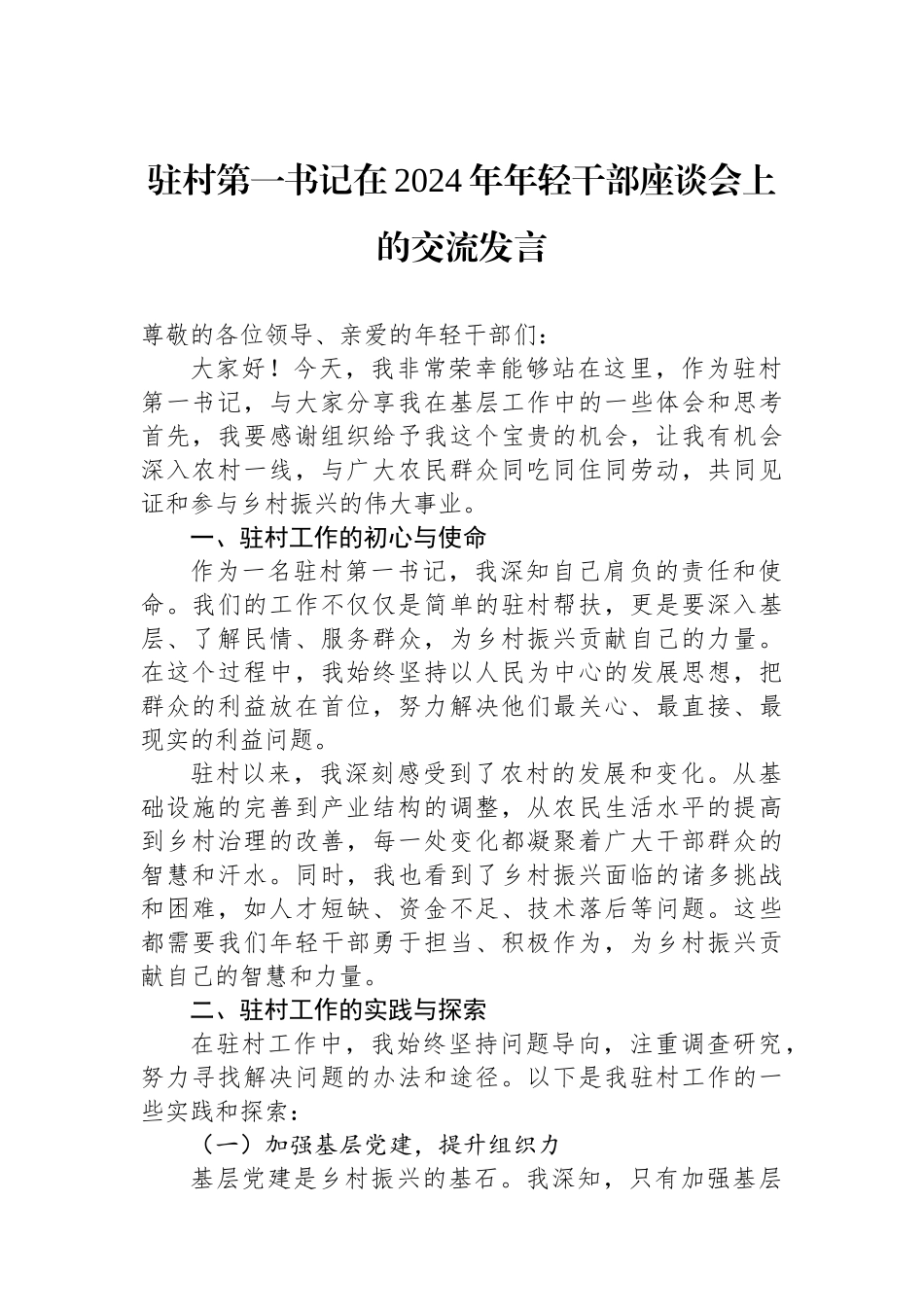 驻村第一书记在2024年年轻干部座谈会上的交流发言_第1页