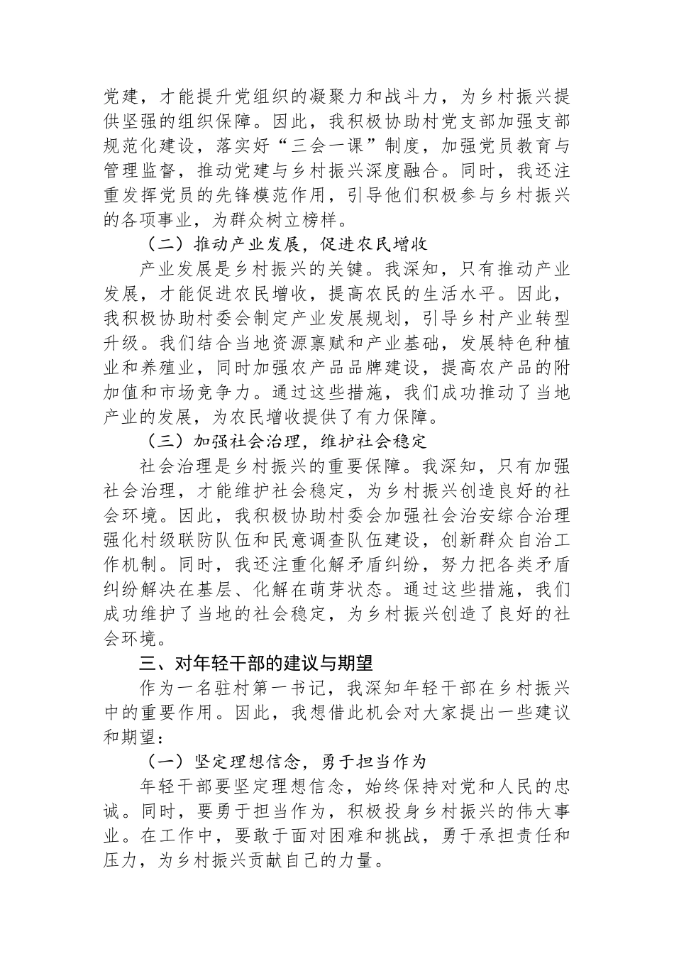 驻村第一书记在2024年年轻干部座谈会上的交流发言_第2页