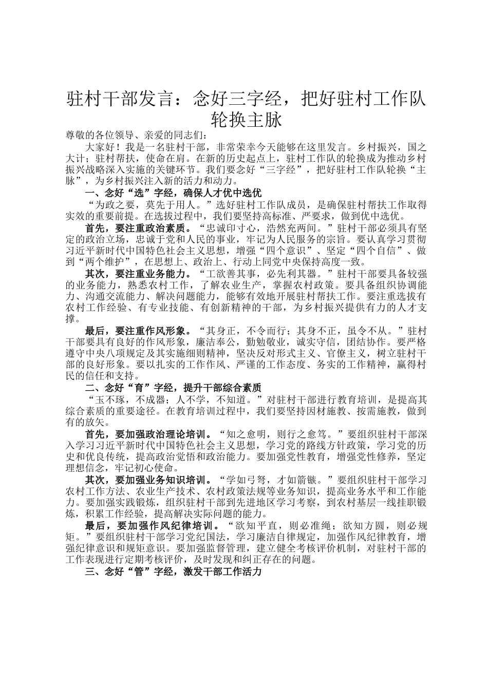 驻村干部发言：念好三字经，把好驻村工作队轮换主脉_第1页
