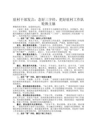 驻村干部发言：念好三字经，把好驻村工作队轮换主脉