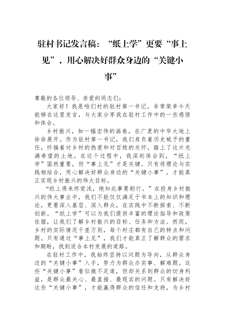 驻村书记发言稿：“纸上学”更要“事上见”，用心解决好群众身边的“关键小事”_第1页