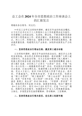 总工会在2024年全市思想政治工作座谈会上的汇报发言