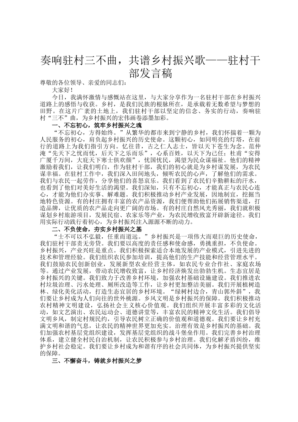 奏响驻村三不曲，共谱乡村振兴歌——驻村干部发言稿_第1页