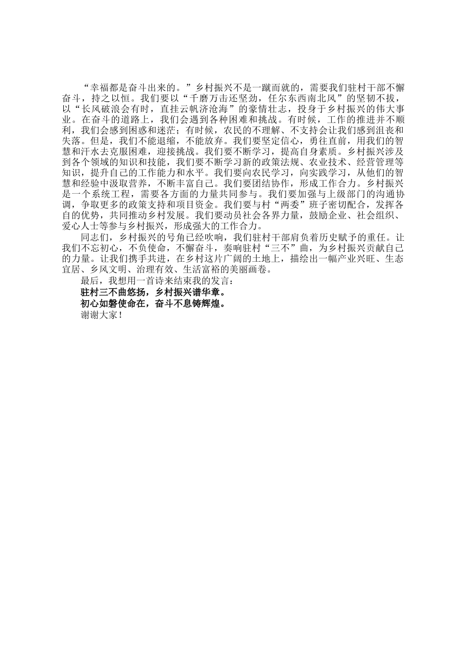 奏响驻村三不曲，共谱乡村振兴歌——驻村干部发言稿_第2页