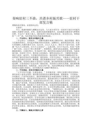 奏响驻村三不曲，共谱乡村振兴歌——驻村干部发言稿