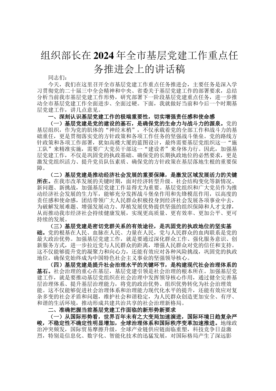 组织部长在2024年全市基层党建工作重点任务推进会上的讲话稿_第1页