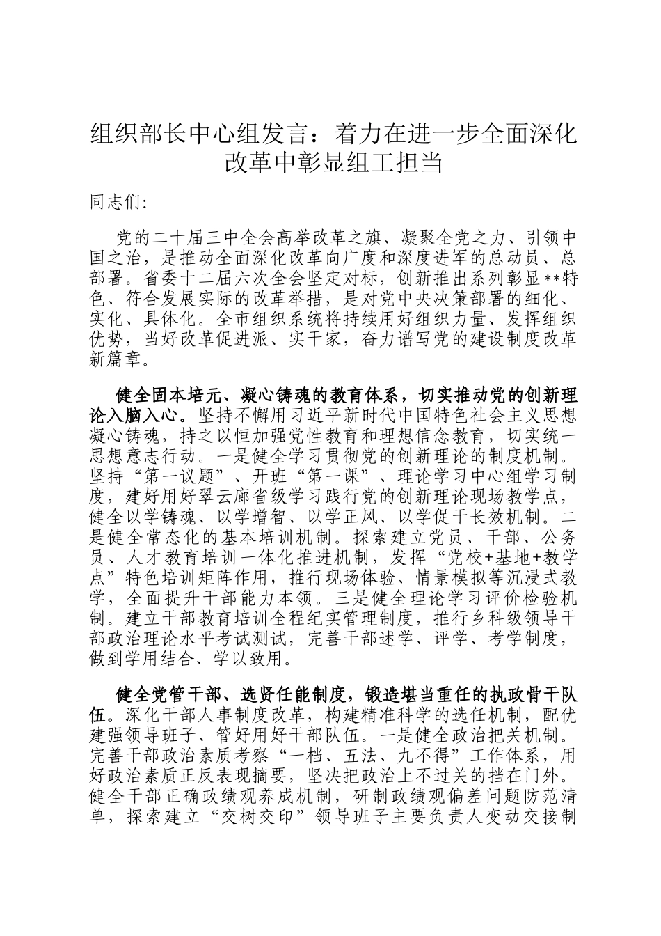 组织部长中心组发言：着力在进一步全面深化改革中彰显组工担当_第1页