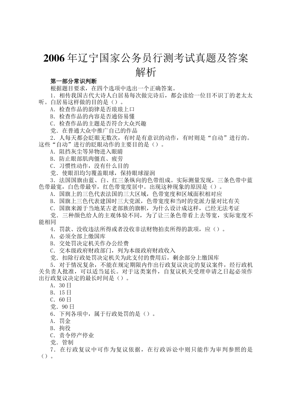 2006年辽宁国家公务员行测考试真题及答案解析_第1页