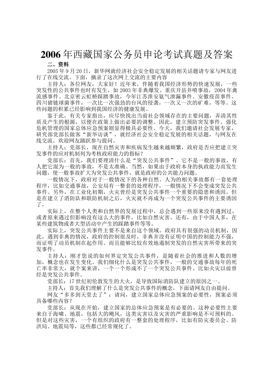 2006年西藏国家公务员申论考试真题及答案_第1页