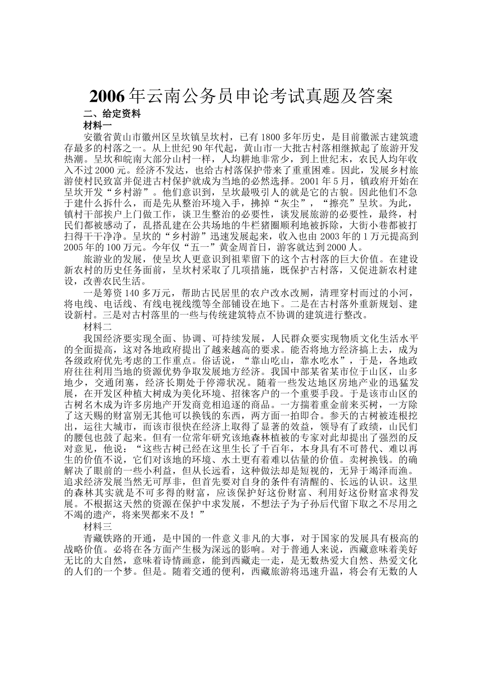 2006年云南公务员申论考试真题及答案_第1页