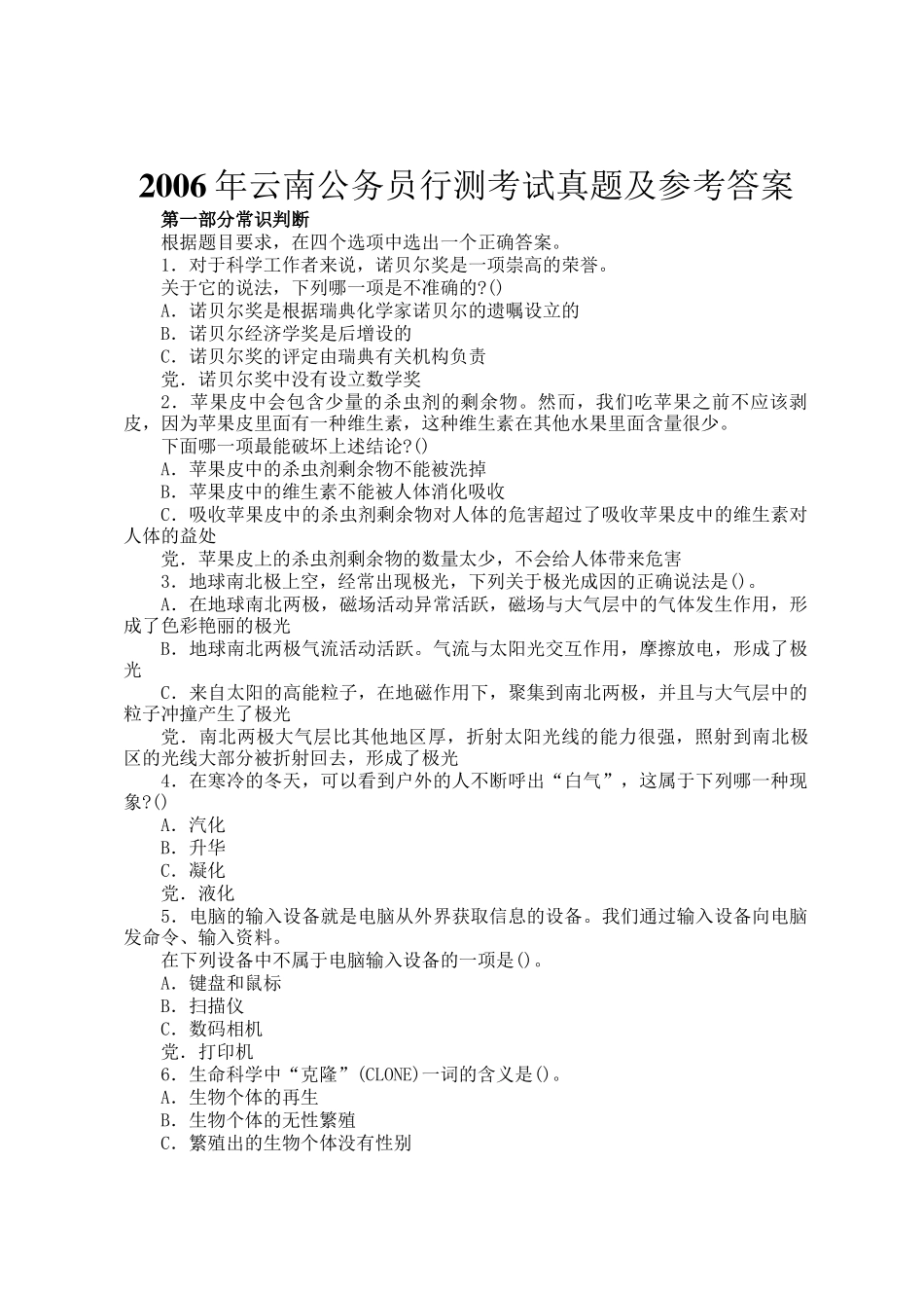 2006年云南公务员行测考试真题及参考答案_第1页