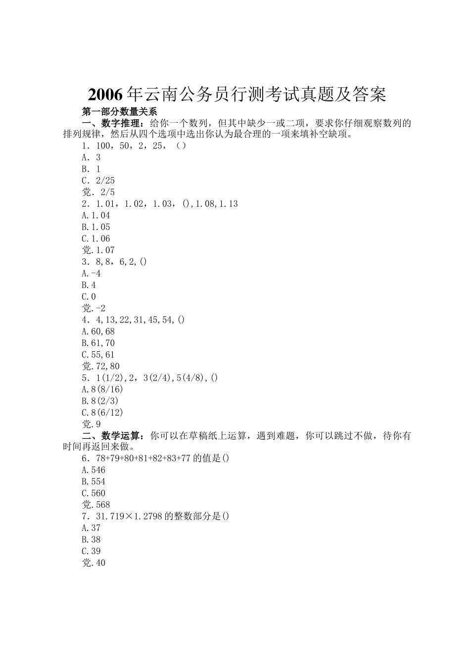 2006年云南公务员行测考试真题及答案_第1页
