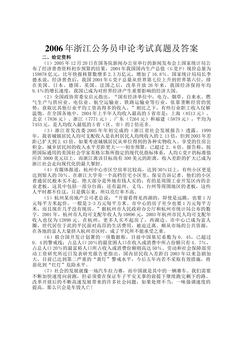 2006年浙江公务员申论考试真题及答案_第1页