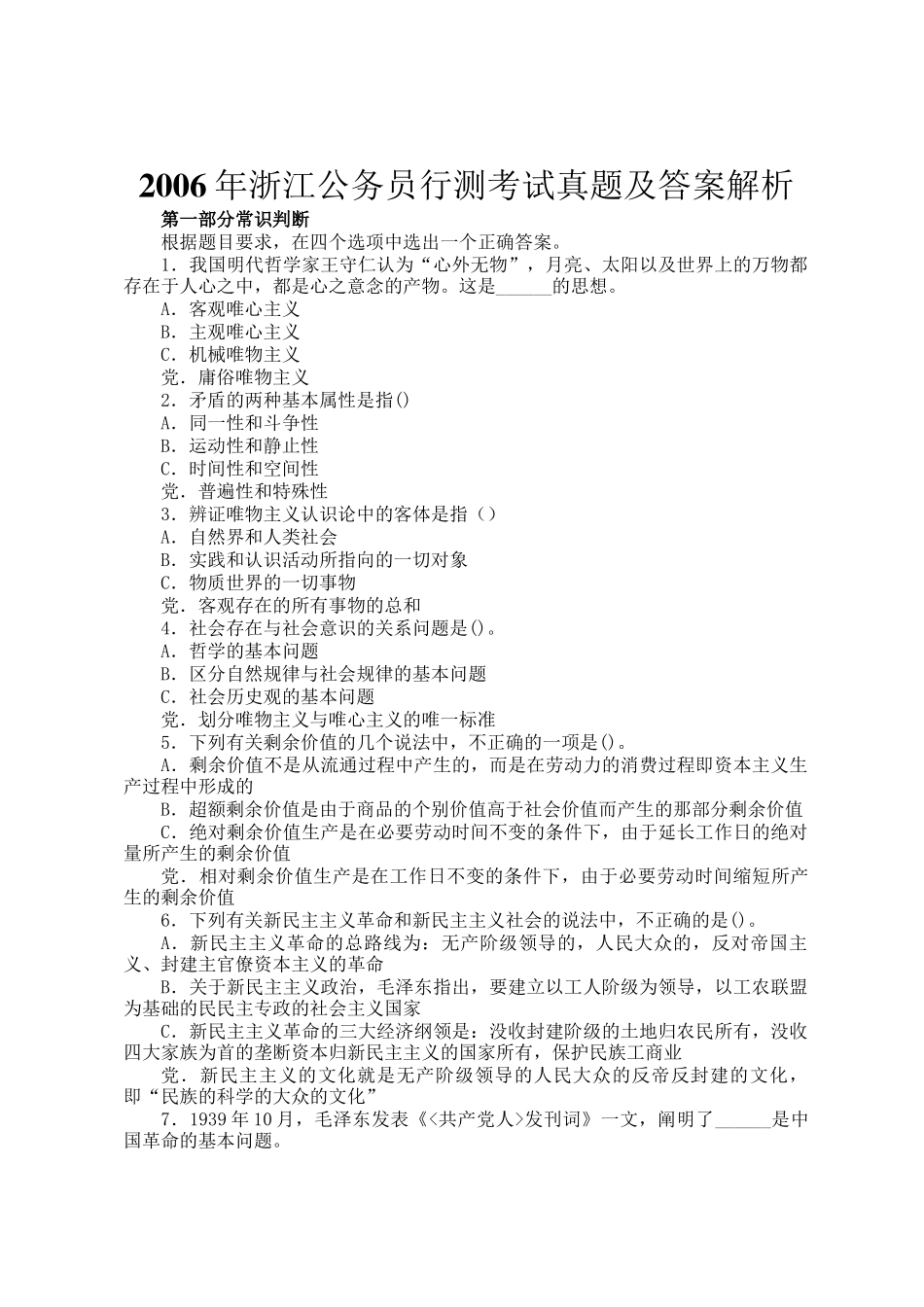 2006年浙江公务员行测考试真题及答案解析_第1页