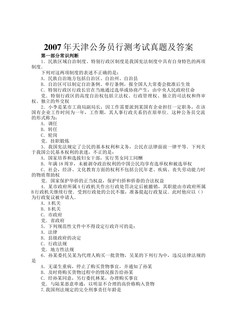 2007年天津公务员行测考试真题及答案_第1页