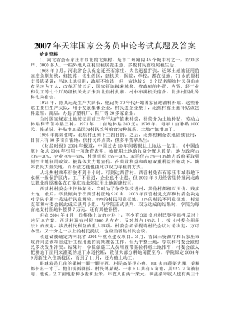 2007年天津国家公务员申论考试真题及答案