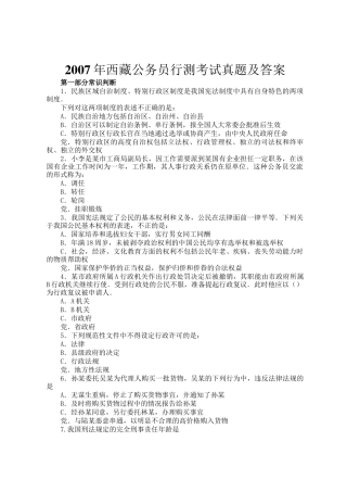 2007年西藏公务员行测考试真题及答案
