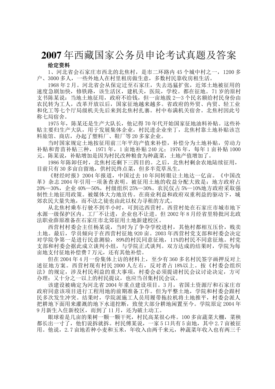 2007年西藏国家公务员申论考试真题及答案_第1页