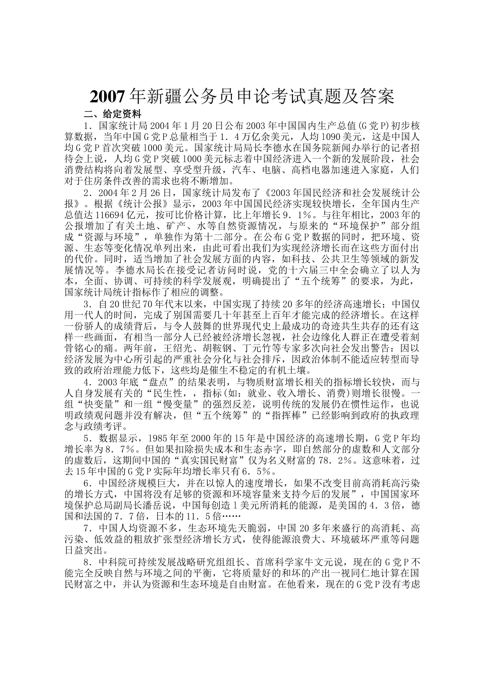 2007年新疆公务员申论考试真题及答案_第1页