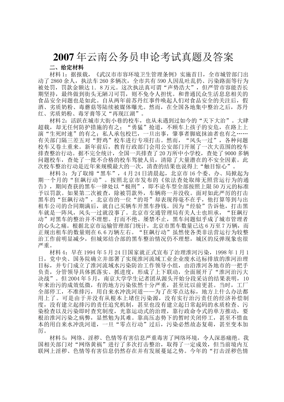 2007年云南公务员申论考试真题及答案_第1页