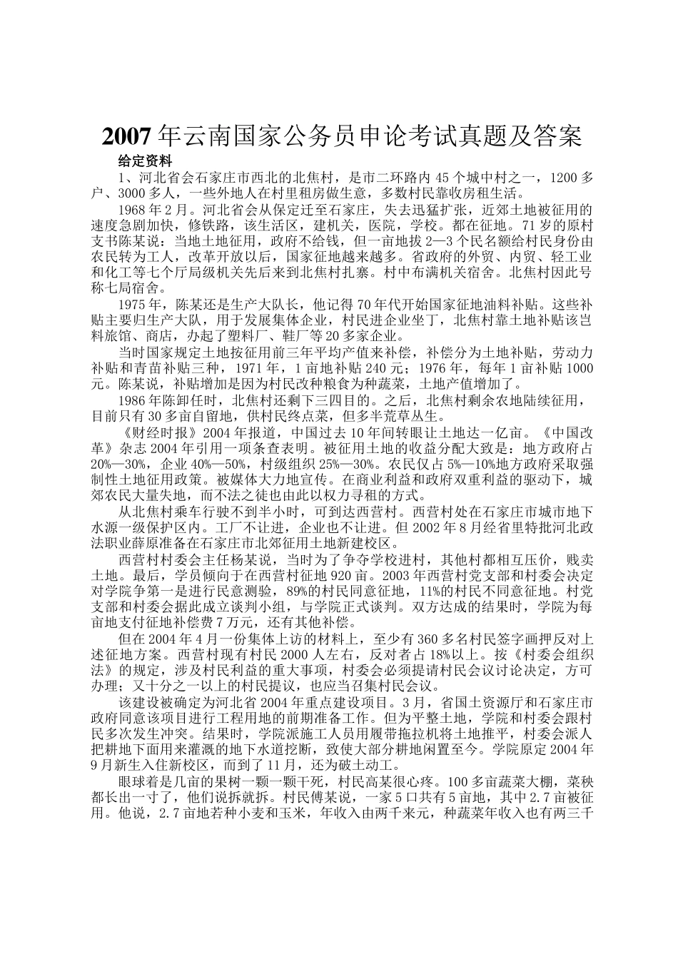 2007年云南国家公务员申论考试真题及答案_第1页