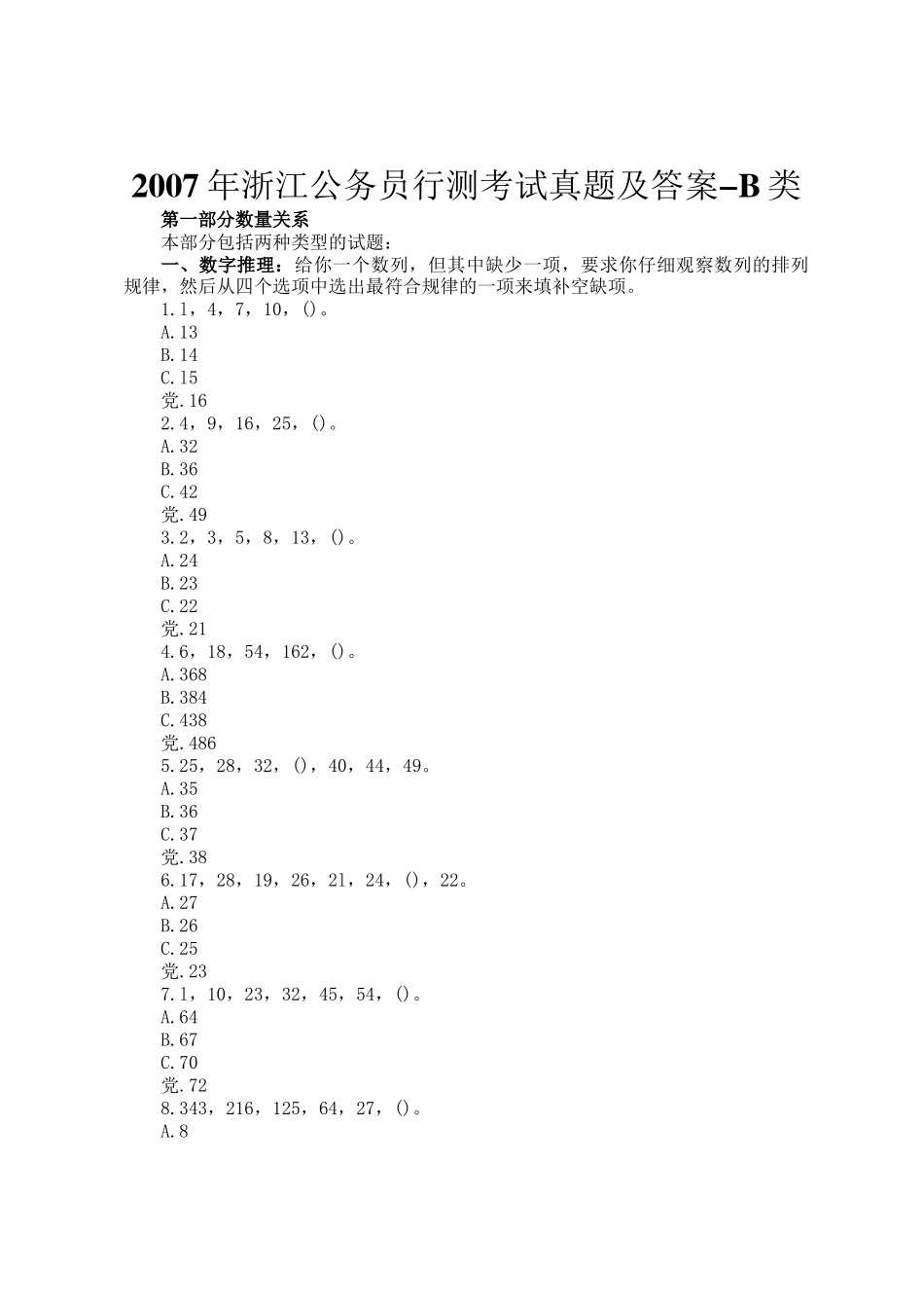 2007年浙江公务员行测考试真题及答案-B类_第1页