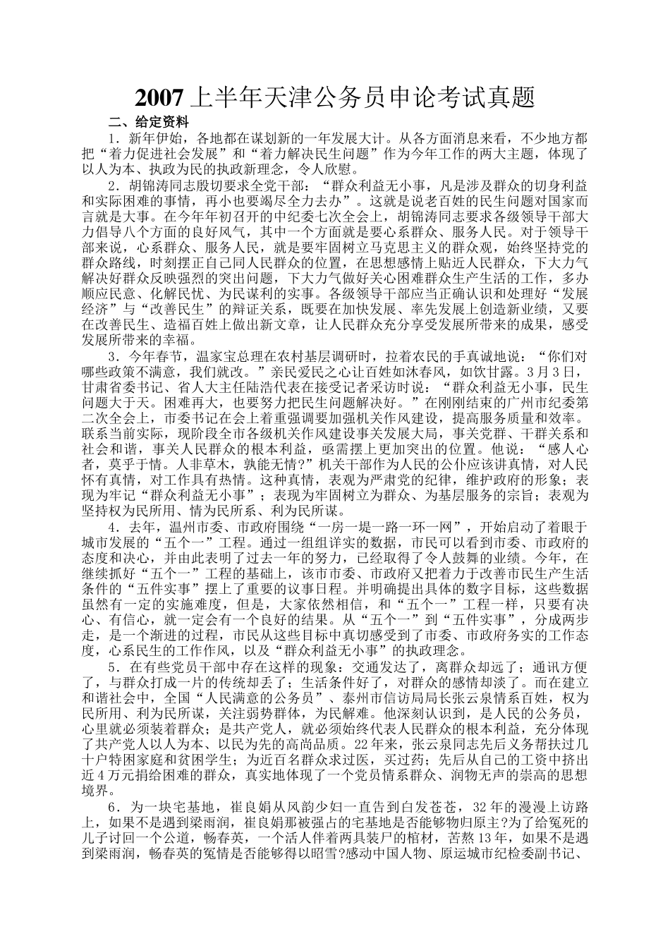 2007上半年天津公务员申论考试真题_第1页