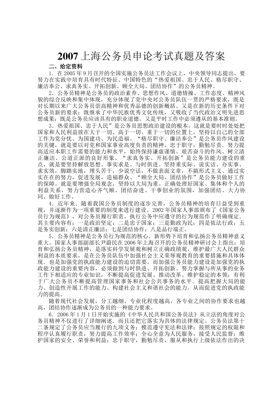 2007上海公务员申论考试真题及答案_第1页