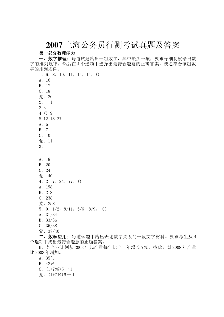 2007上海公务员行测考试真题及答案_第1页