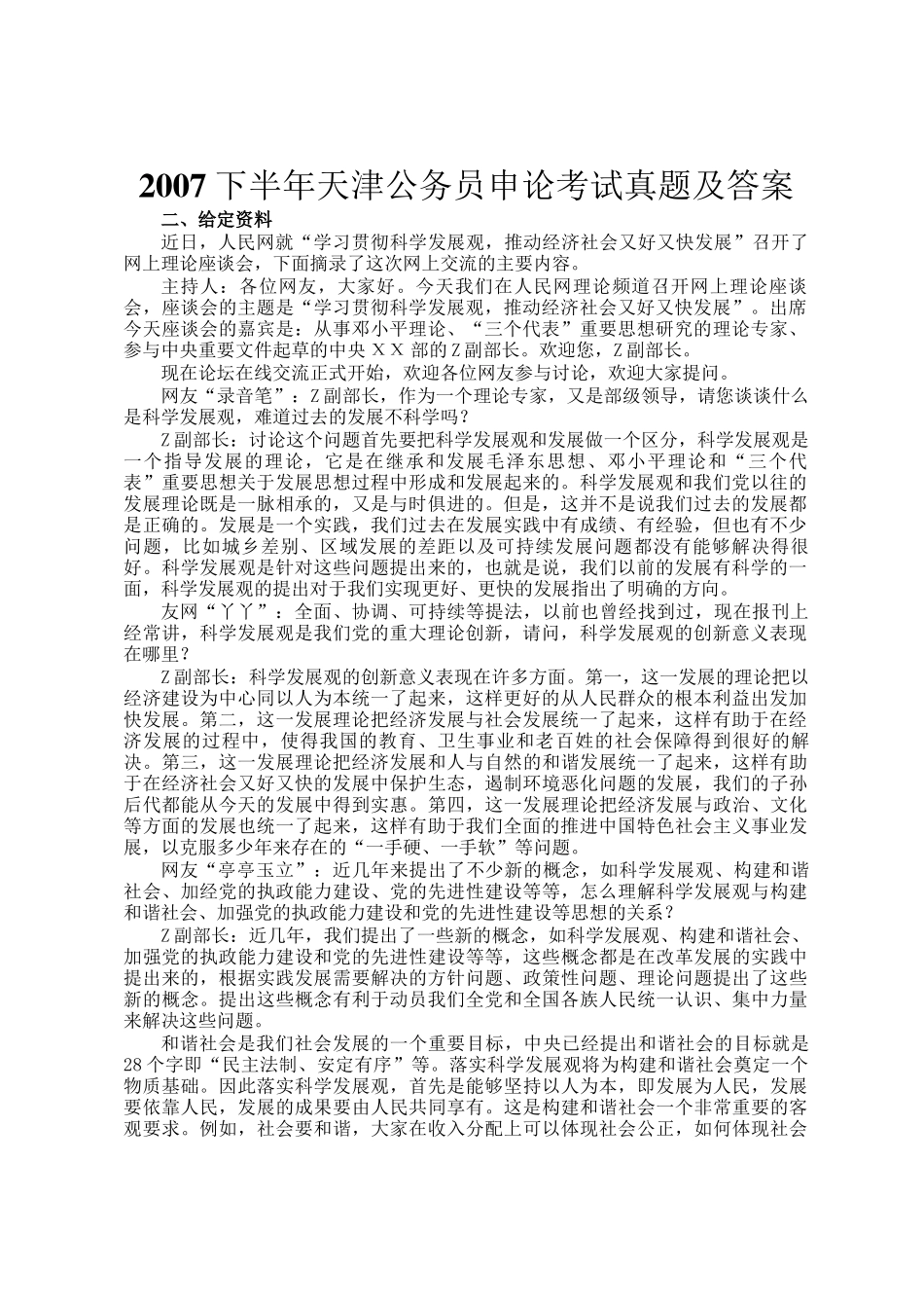 2007下半年天津公务员申论考试真题及答案_第1页