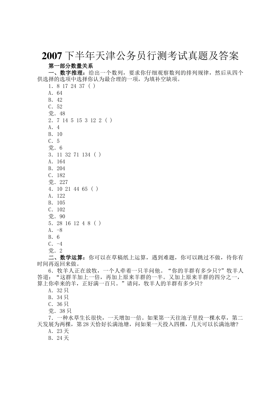 2007下半年天津公务员行测考试真题及答案_第1页