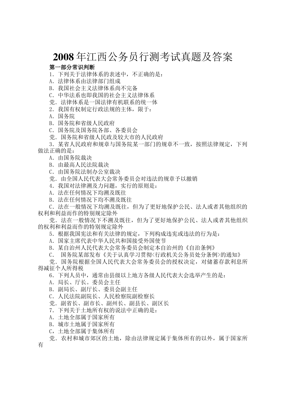 2008年江西公务员行测考试真题及答案_第1页