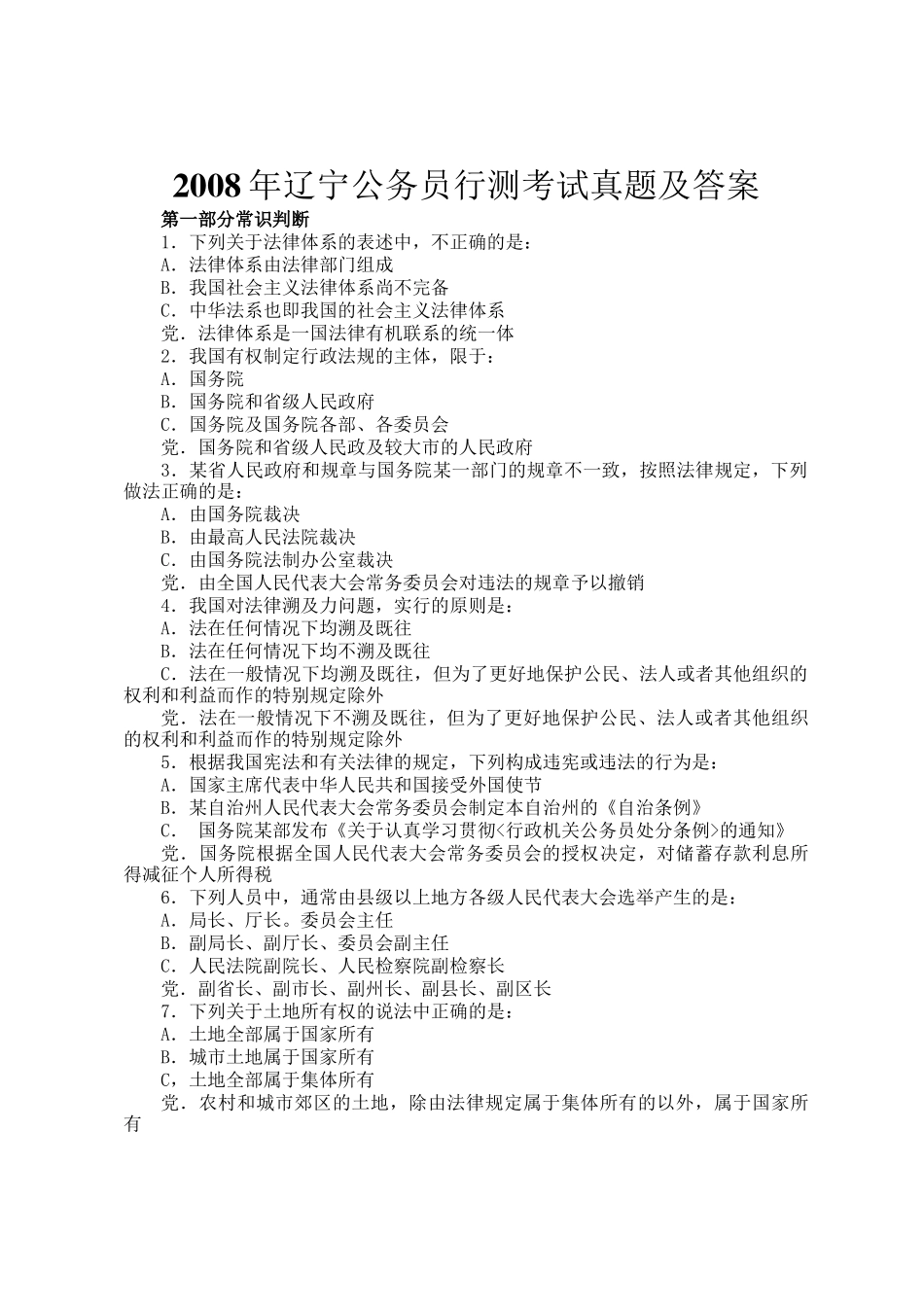 2008年辽宁公务员行测考试真题及答案_第1页