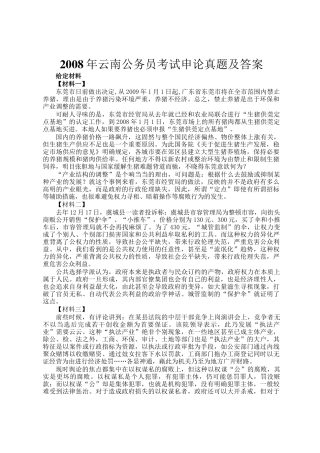 2008年云南公务员考试申论真题及答案