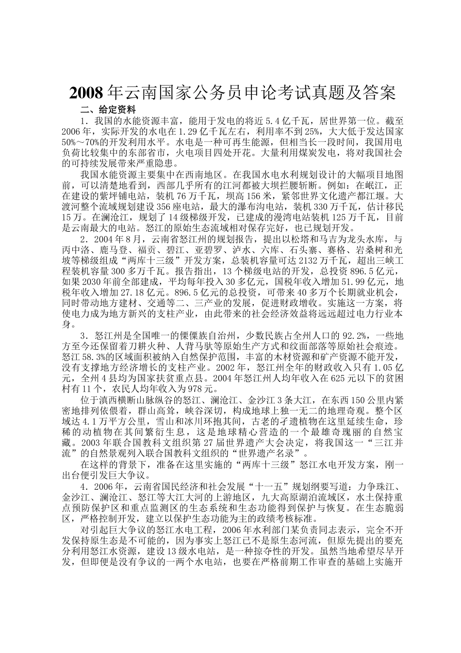 2008年云南国家公务员申论考试真题及答案_第1页