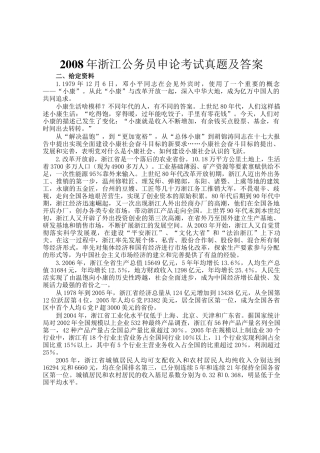 2008年浙江公务员申论考试真题及答案