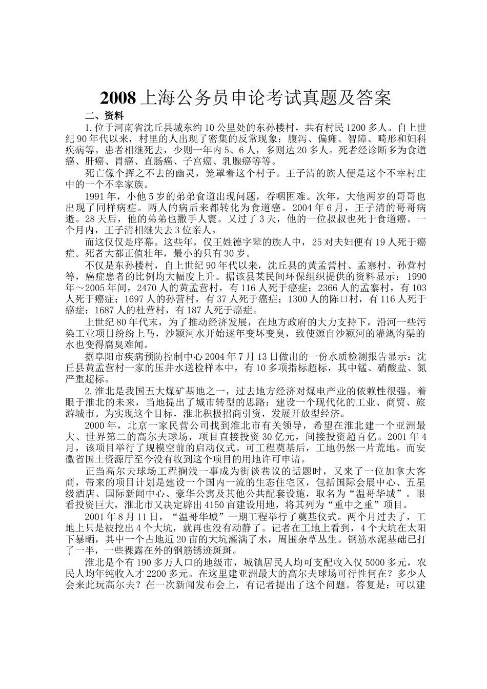 2008上海公务员申论考试真题及答案_第1页
