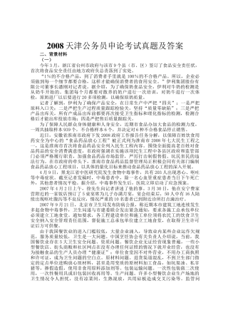 2008天津公务员申论考试真题及答案