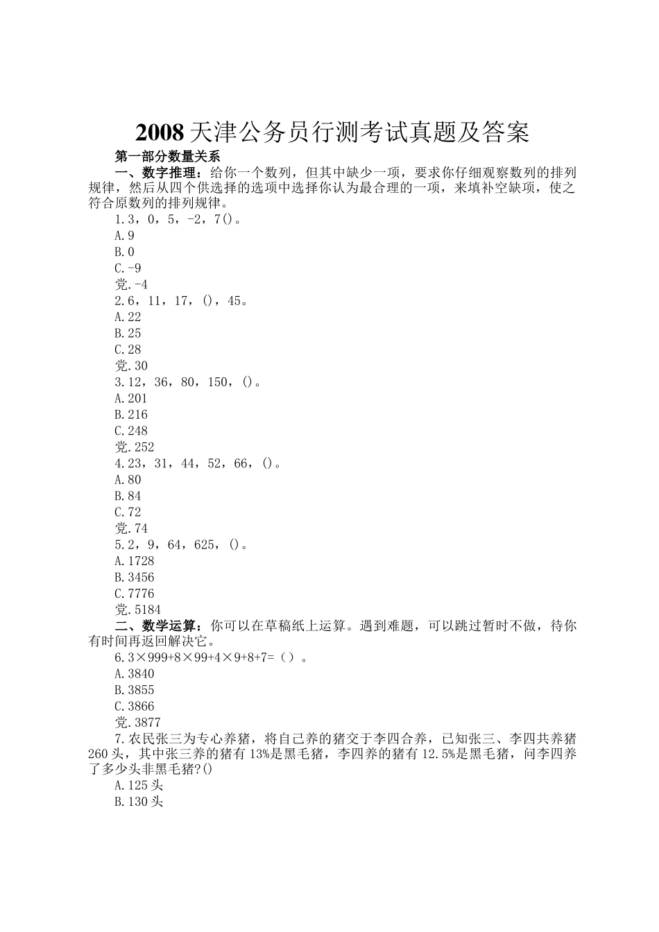 2008天津公务员行测考试真题及答案_第1页