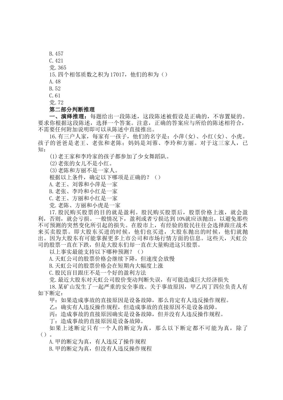 2008天津公务员行测考试真题及答案_第3页