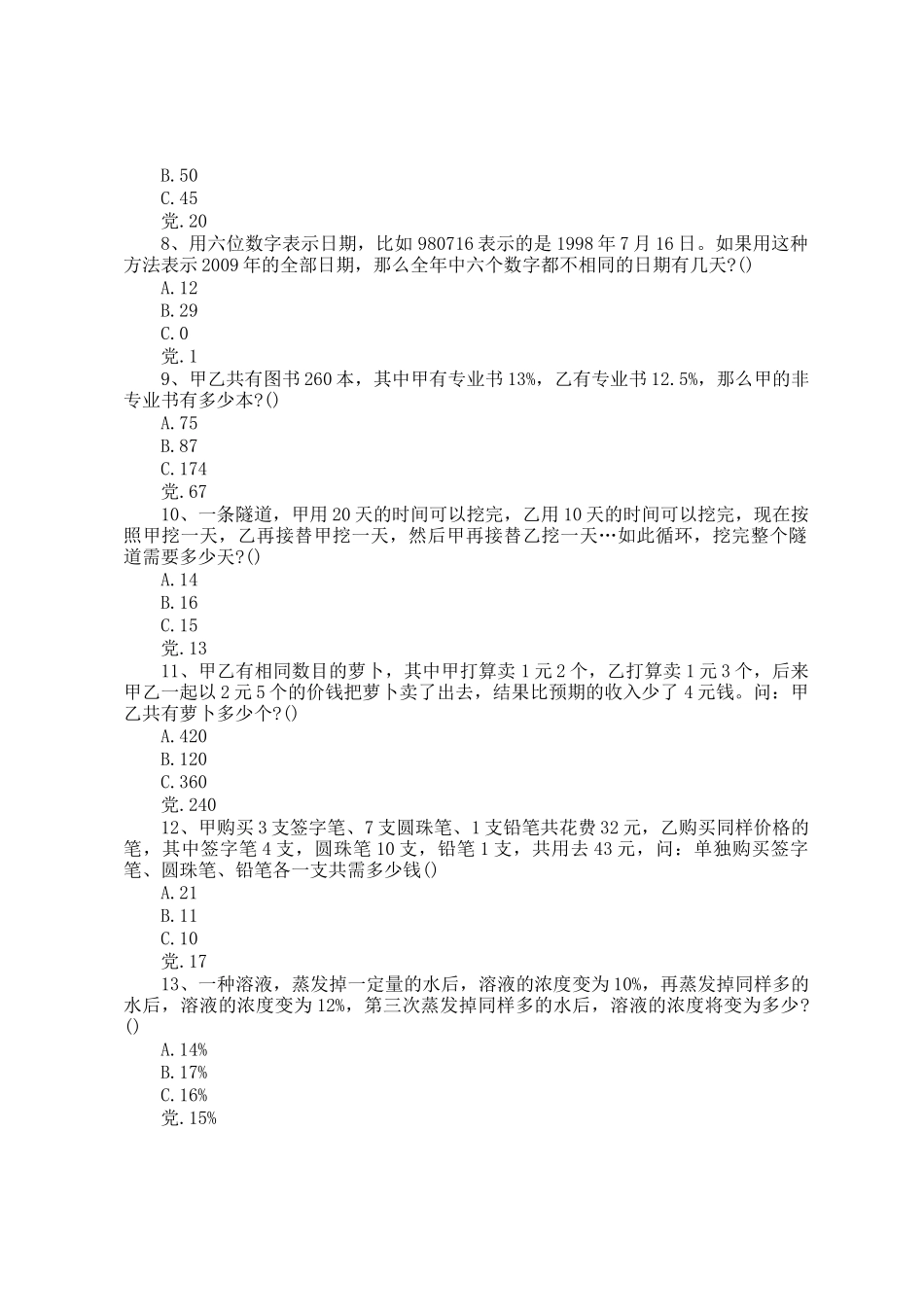 2009年内蒙古公务员行测考试真题及答案解析_第2页