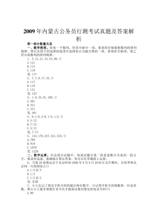 2009年内蒙古公务员行测考试真题及答案解析