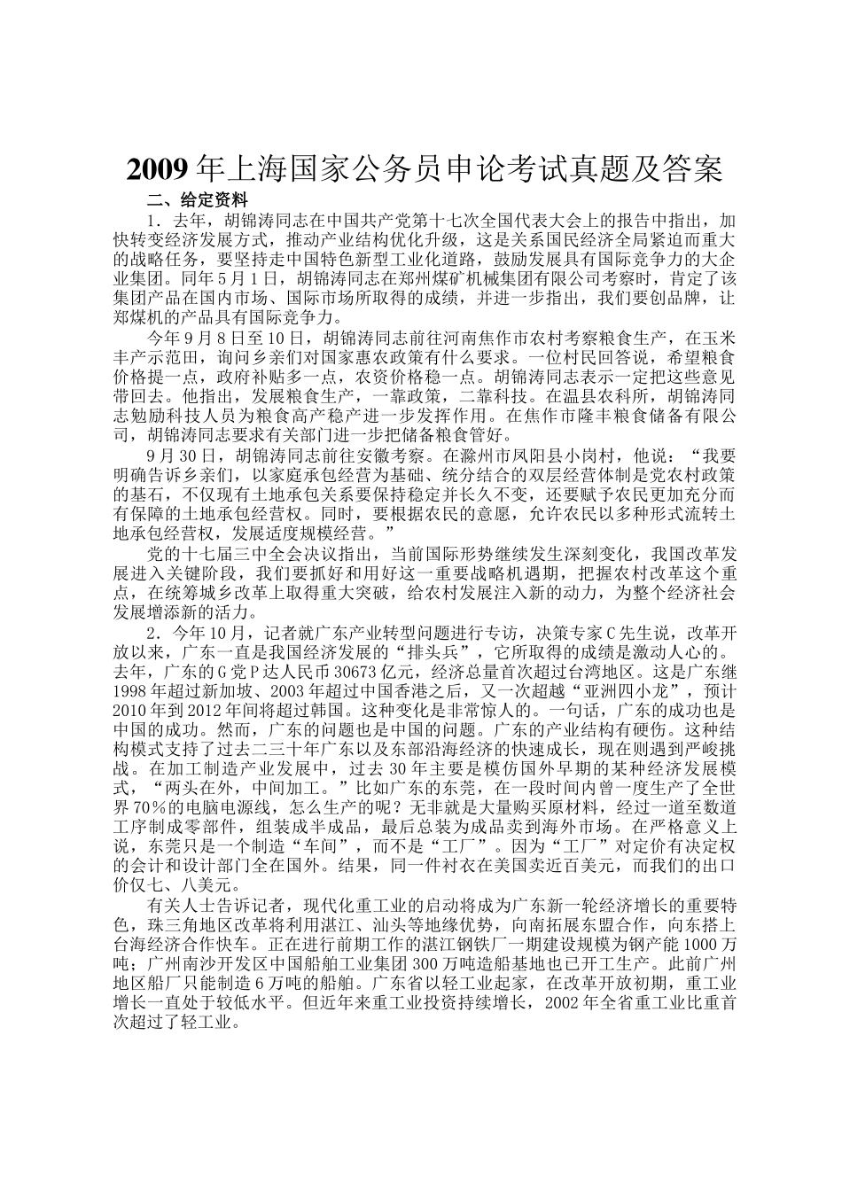 2009年上海国家公务员申论考试真题及答案_第1页