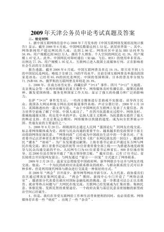 2009年天津公务员申论考试真题及答案